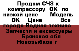 Продам СЧЗ к компрессору 2ОК1 по низкой цене!!! › Модель ­ 2ОК1 › Цена ­ 100 - Все города Водная техника » Запчасти и аксессуары   . Брянская обл.,Новозыбков г.